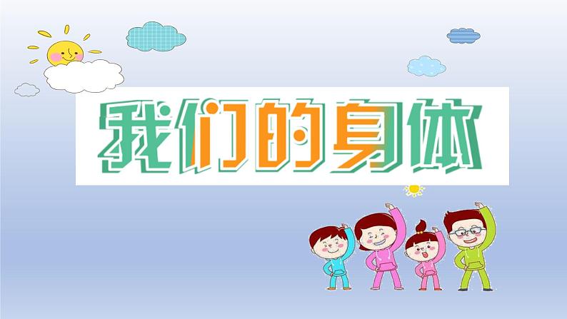 小学科学教科版五年级上册第四单元 第1课《我们的身体》课件02