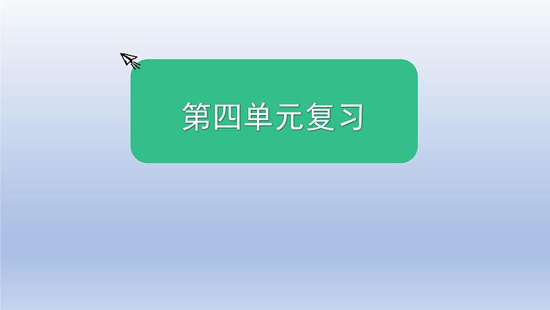 小学科学教科版五年级上册第四单元《健康生活》复习课件第1页