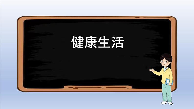 小学科学教科版五年级上册第四单元《健康生活》复习课件第2页