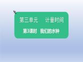 小学科学教科版五年级上册第三单元第3课《我们的水钟》课件