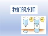 小学科学教科版五年级上册第三单元第3课《我们的水钟》课件