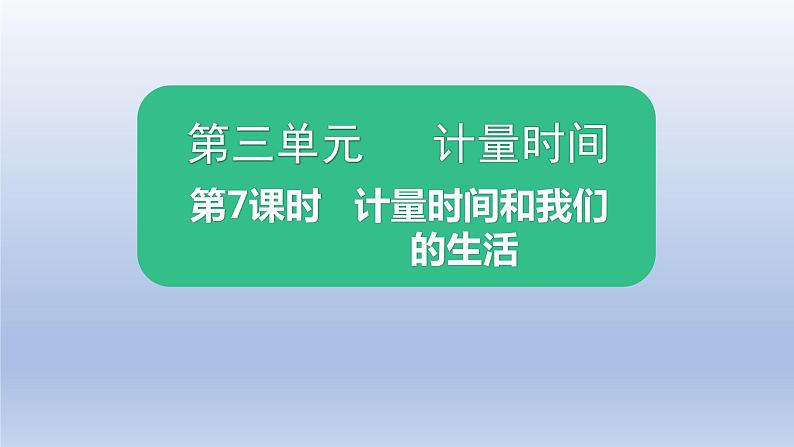 计量时间和我们的生活PPT课件免费下载01