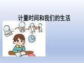 计量时间和我们的生活PPT课件免费下载
