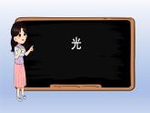 小学科学教科版 五年级上册 第一单元《光》复习课件