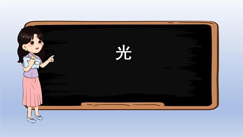 小学科学教科版 五年级上册 第一单元《光》复习课件02