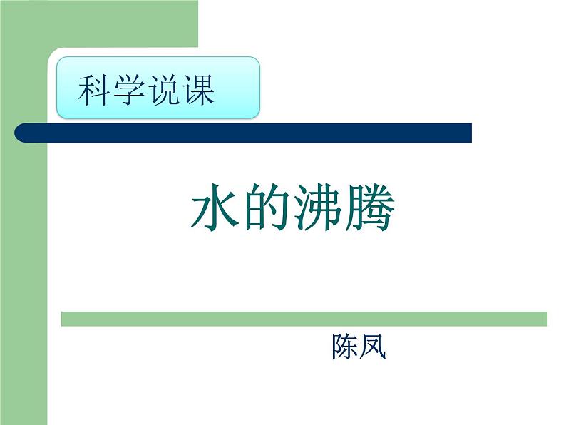 教科版 (2017)   科学三年级上册  2. 水的沸腾  说课课件第1页