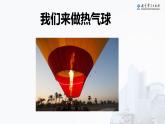 教科版 (2017)  科学三年级上册 2.6《我们来做热气球》课件