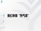 教科版 (2017)  科学三年级上册 2.6《我们来做热气球》课件