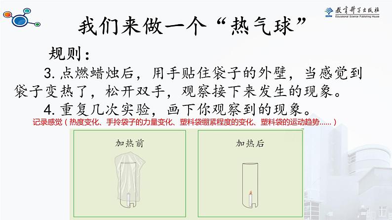 教科版 (2017)  科学三年级上册 2.6《我们来做热气球》课件06
