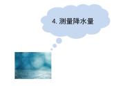 教科版 (2017)  科学三年级上册 3.4《测量降水量》课件