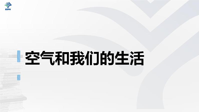 教科版 (2017)  科学三年级上册 2.8《空气和我们的生活》课件第1页