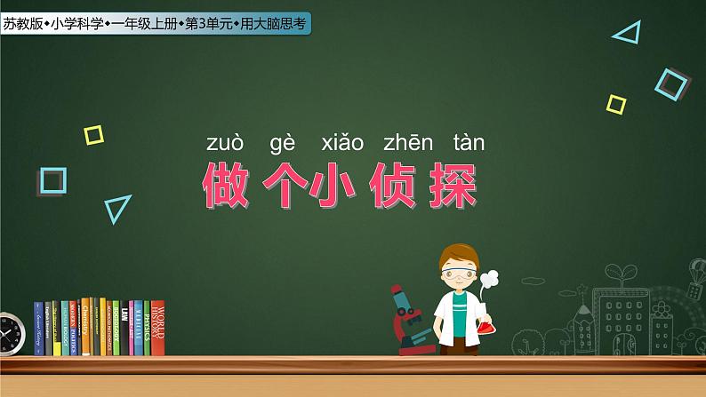 苏教版 (2017)  科学一年级上册  7.做个小侦探  课件PPT第2页