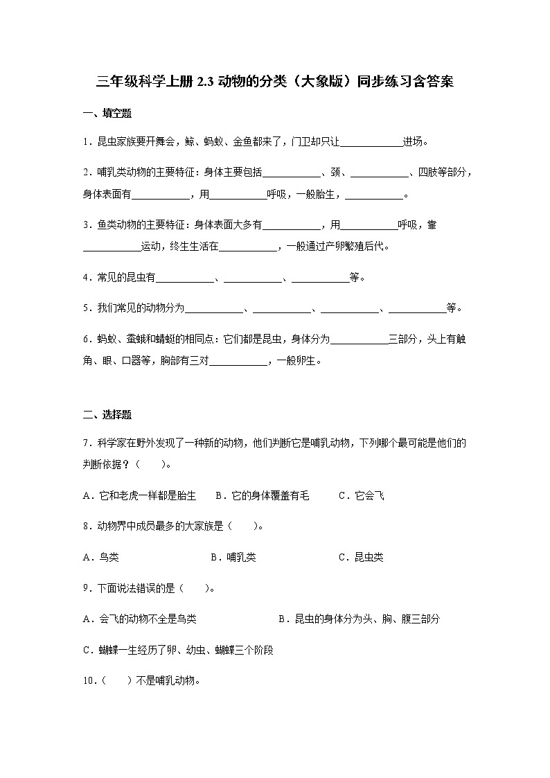 大象版 (2017) 三年级科学上册 2.3动物的分类 同步练习含答案01