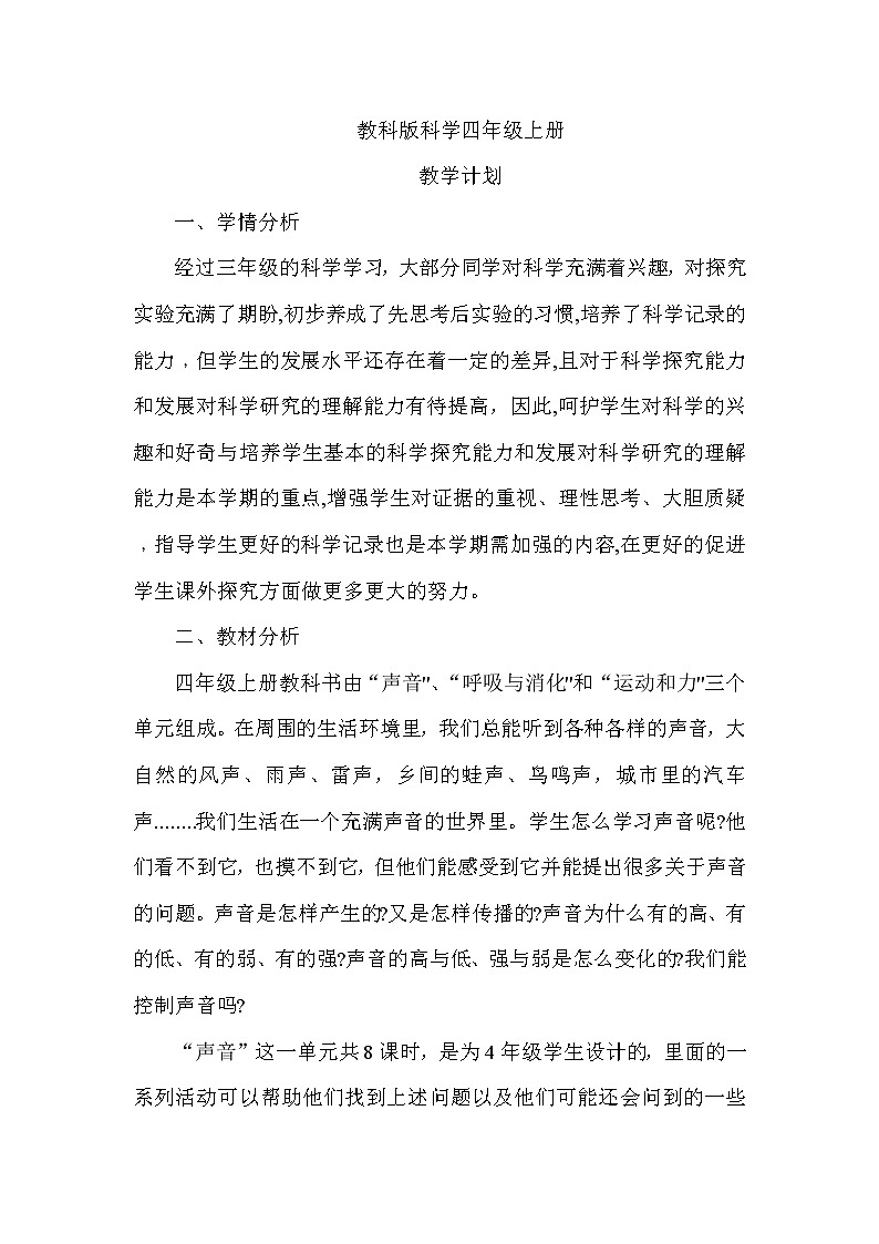 2021年新教科版四年级上册科学教学计划安排01