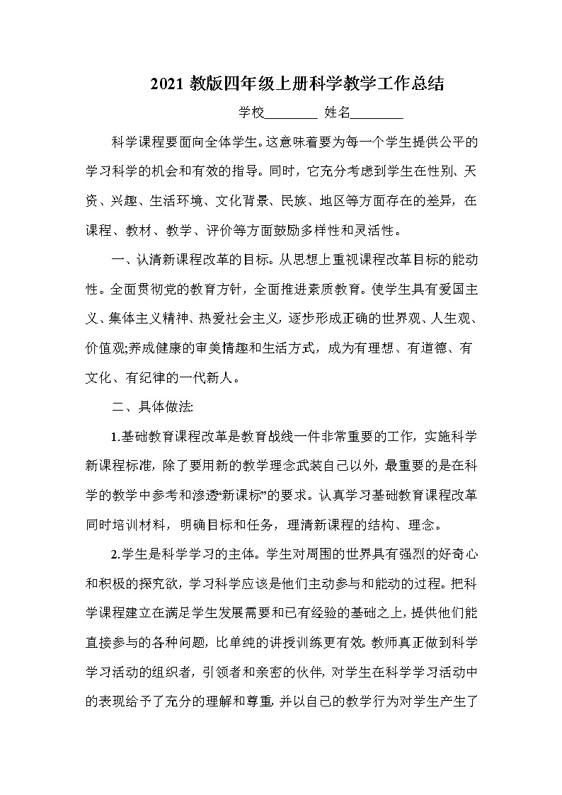 2021新教科版四年级上册科学教学工作总结 1 教学总结01