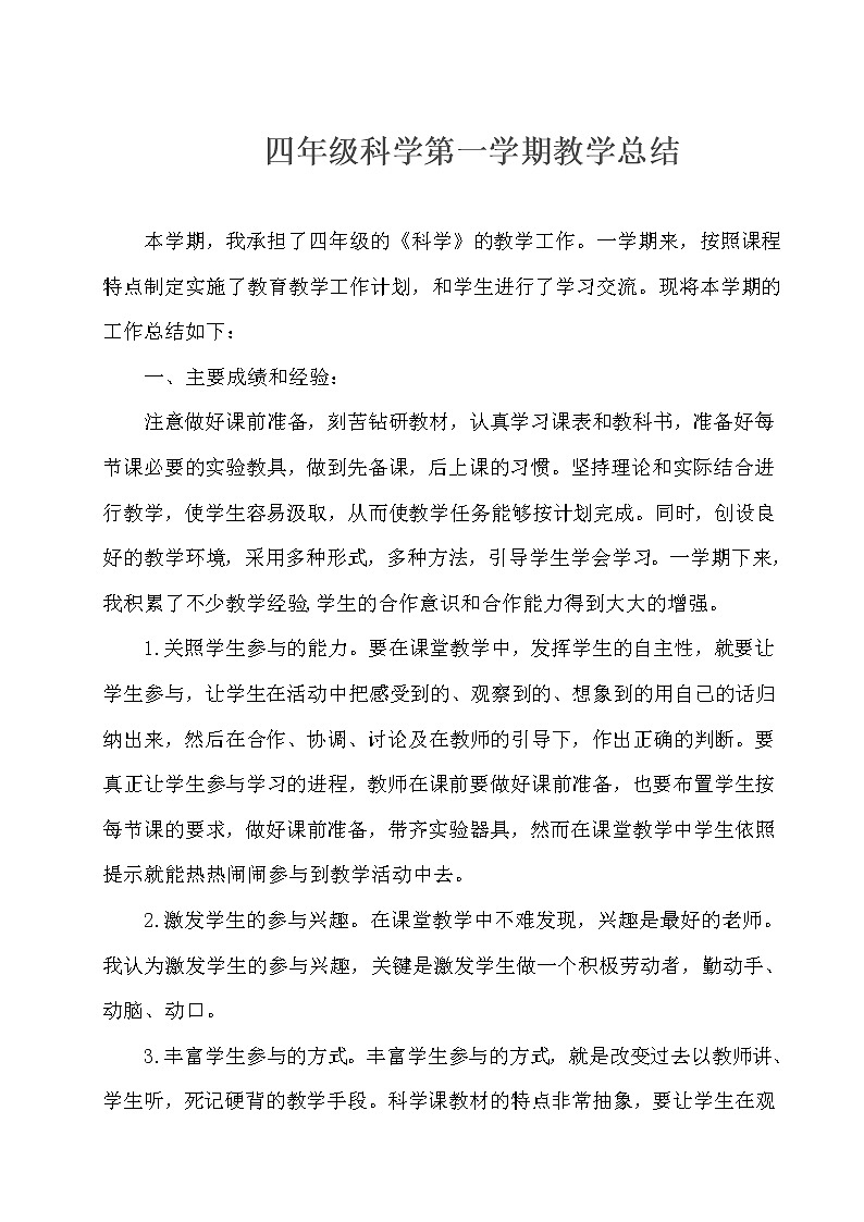 2021新教版版四年级上册科学教学工作总结 2 教学总结01