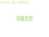 教科版科学 三年级下册 3.1仰望天空 课件