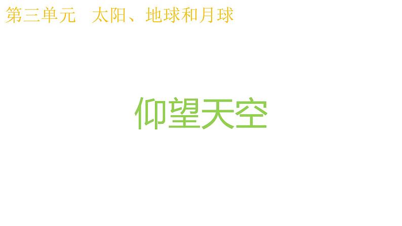 教科版科学 三年级下册 3.1仰望天空 课件01