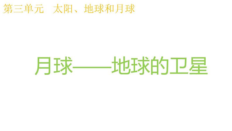 教科版科学 三年级下册 3.5月球——地球的卫星 课件01