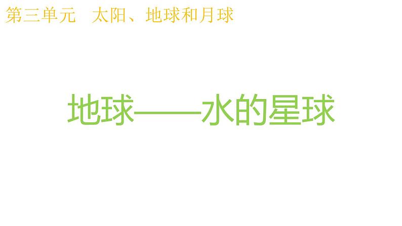 教科版科学 三年级下册 3.7地球——水的星球 课件01