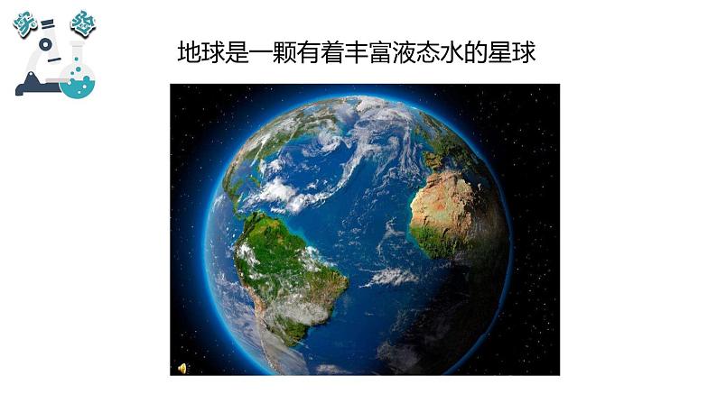 教科版科学 三年级下册 3.7地球——水的星球 课件03