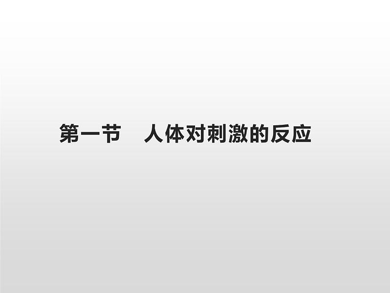 湘科版科学五年级上册 1.1人体对刺激的反应（课件）02