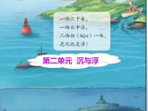湘科版科学五年级上册 2.1谁浮谁沉（课件）
