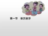 湘科版科学五年级上册 2.1谁浮谁沉（课件）