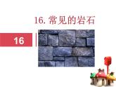蘇教版四年級(jí)科學(xué)上冊(cè) 16.《常見(jiàn)的礦石》課件