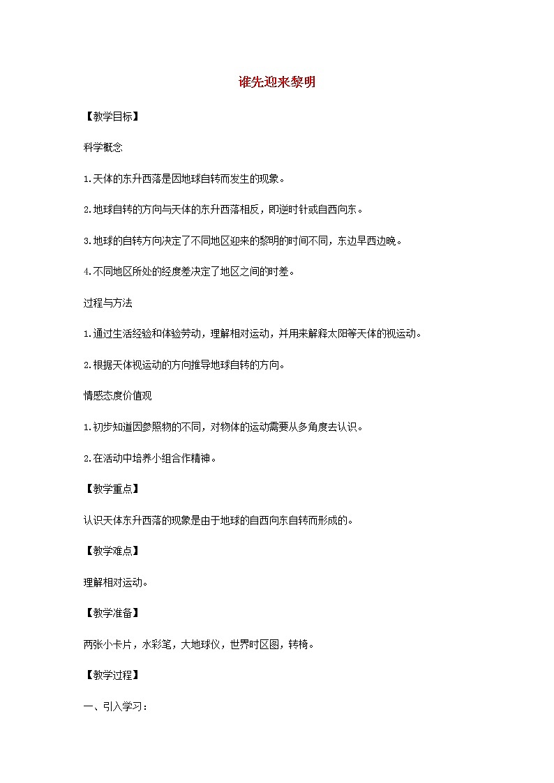 五年级科学下册第四单元地球的运动4谁先迎来黎明教案教科版01