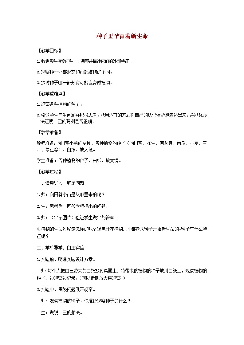 四年级科学下册第一单元植物的生长变化1种子里孕育着新生命教案教科版01