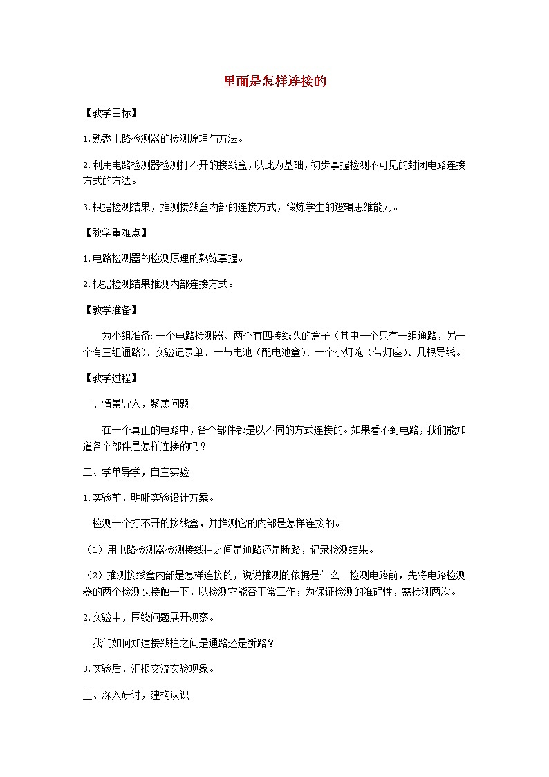 四年级科学下册第二单元电路5里面是怎样连接的教案教科版第1页