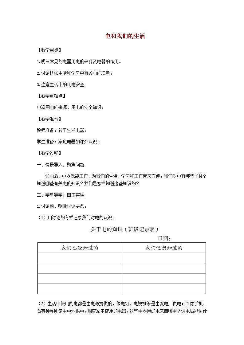 四年级科学下册第二单元电路1电和我们的生活教案教科版01