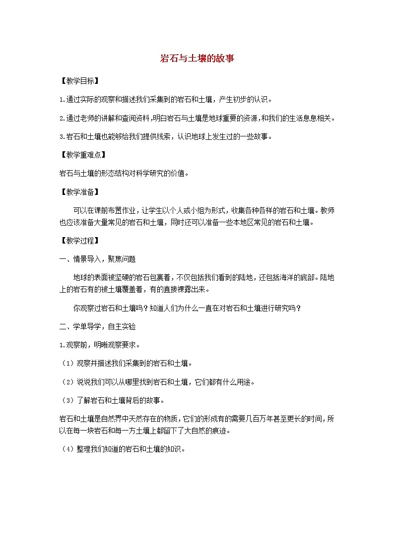四年级科学下册第三单元岩石与土壤1岩石与土壤的故事教案教科版01