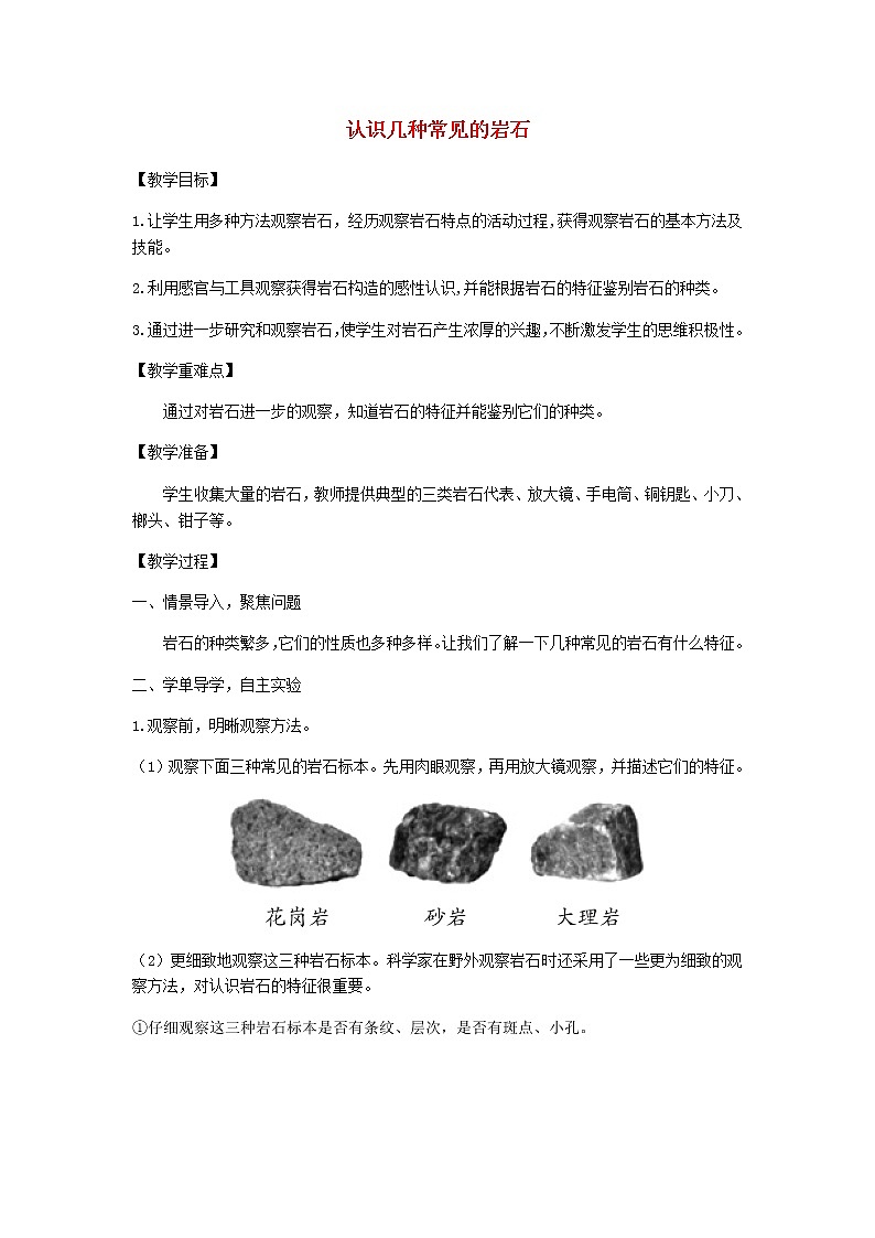 四年级科学下册第三单元岩石与土壤2认识几种常见的岩石教案教科版01