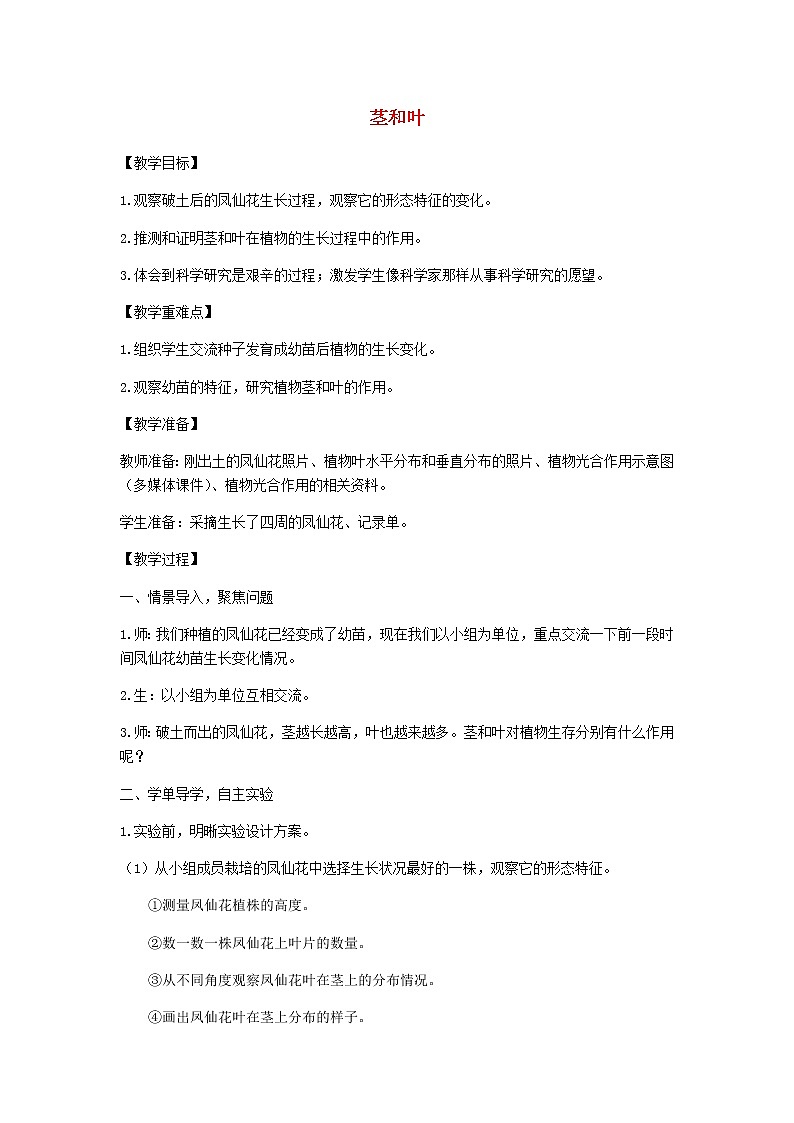 四年级科学下册第一单元植物的生长变化4茎和叶教案教科版01