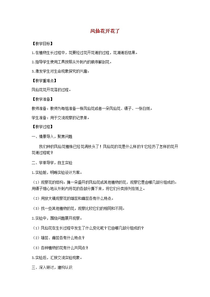 四年级科学下册第一单元植物的生长变化5凤仙花开花了教案教科版01