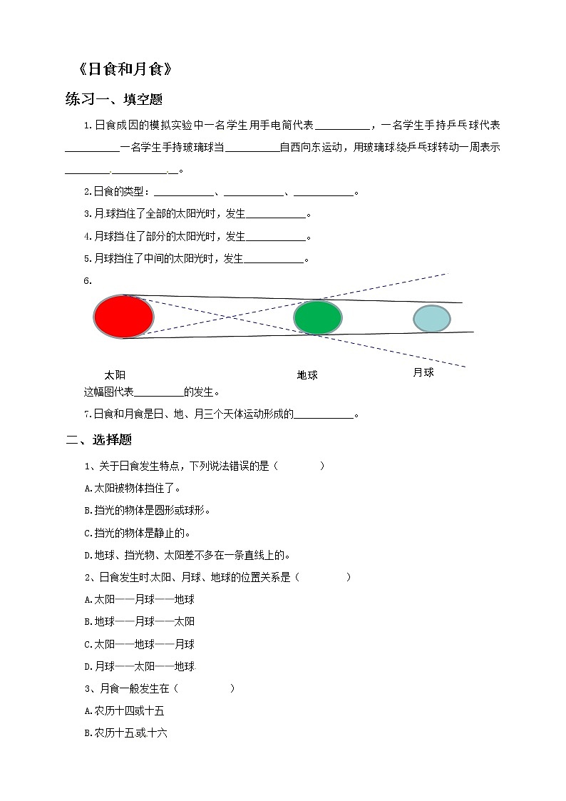 六年级下册科学试题-3 4 日食和月食  l  教科版（含答案）01