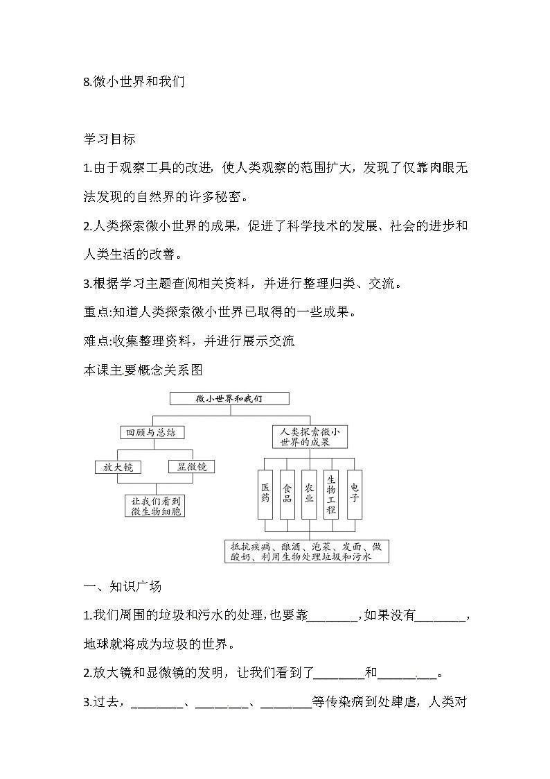 六年级下册科学导学精炼-1 8 微小世界和我们 教科版（含答案）练习题01