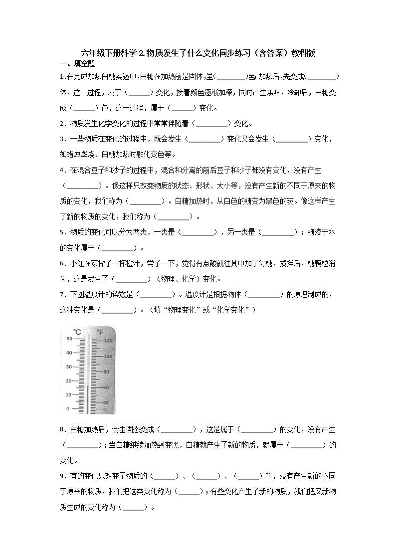 六年级下册科学试题  2 2  物质发生了什么变化同步练习（含答案）教科版第1页