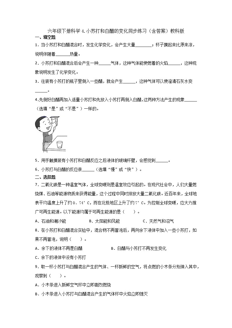 六年级下册科学试题-2 4 小苏打和白醋的变化同步练习（含答案）教科版第1页