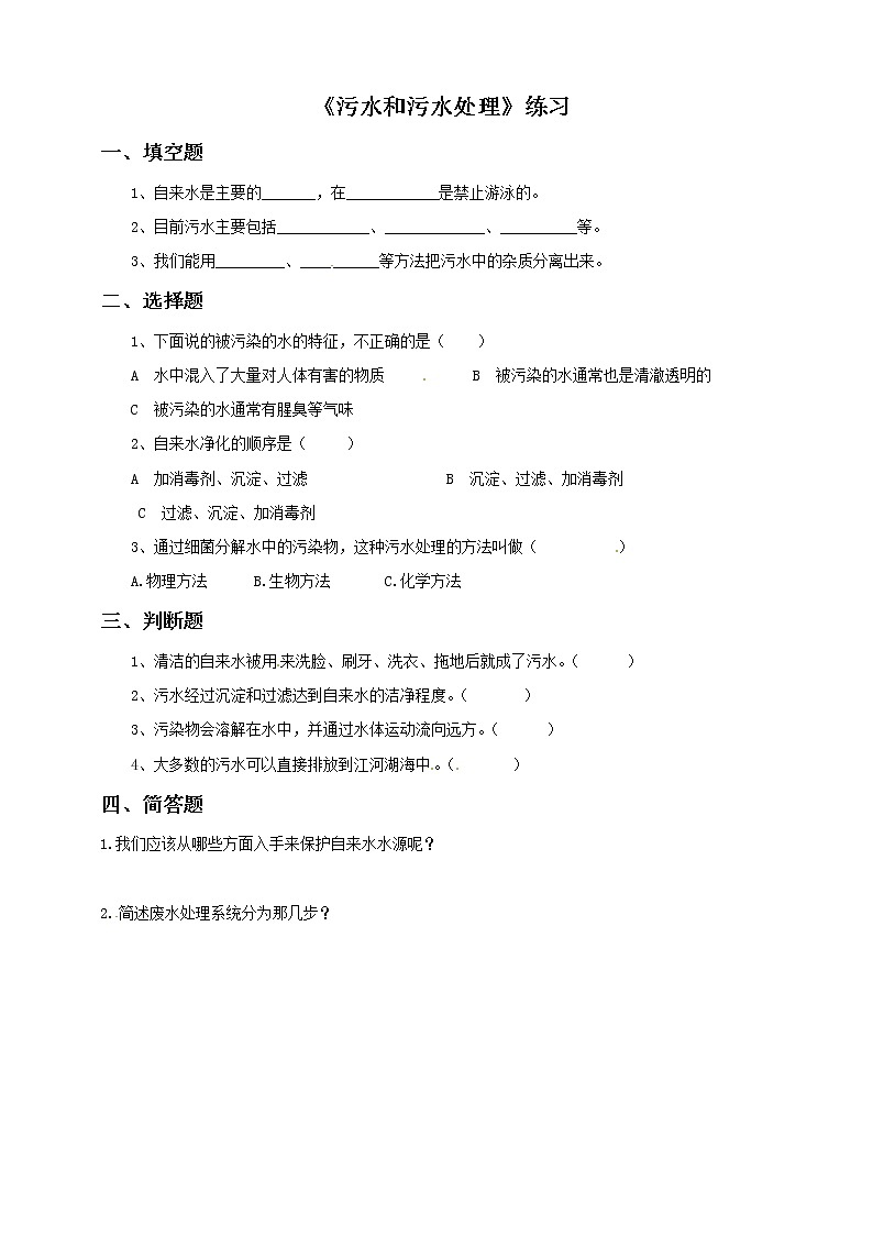 六年级下册科学试题-4 6 污水和污水处理  l  教科版（含答案）第1页