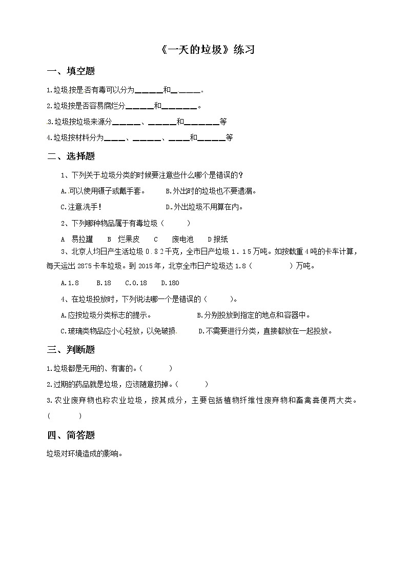 六年级下册科学试题-4 1 一天的垃圾  l  教科版（含答案）01