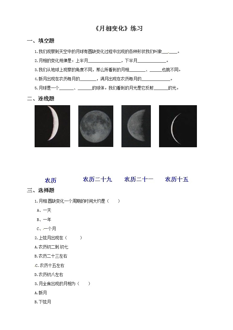 六年级下册科学试题-3 2 月相变化练习  l  教科版（含答案）第1页