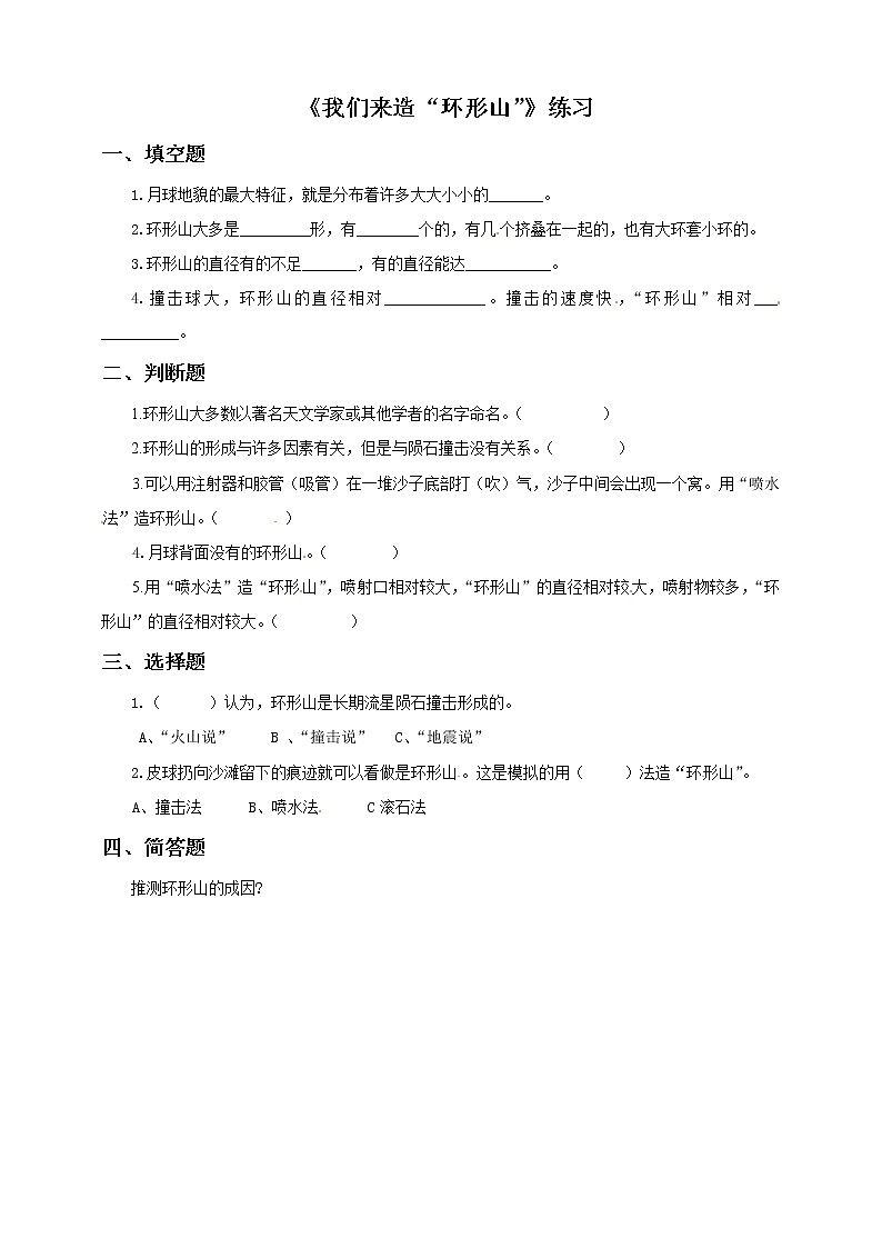 六年级下册科学试题-3 3 我们来造“环形山”  l  教科版（含答案）第1页