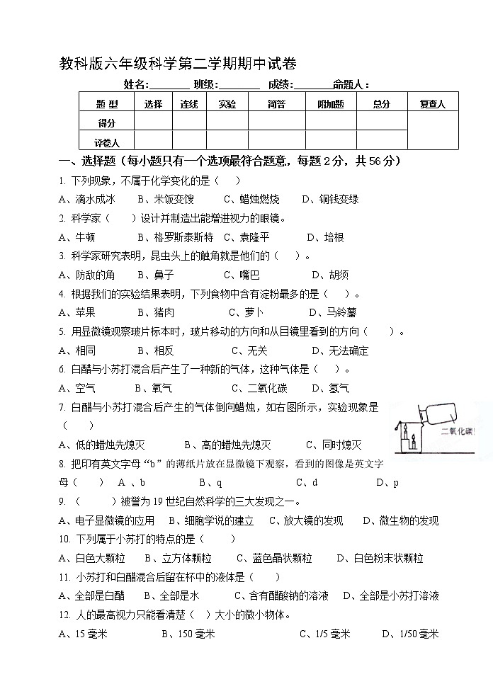 六年级科学下册试题 - 期中测试卷   教科版（含答案）第1页