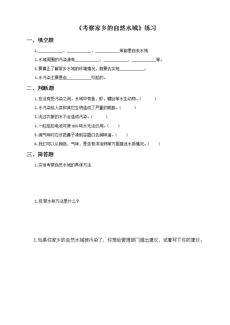 六年级下册科学试题-4 7 考察家乡的自然水域  l  教科版（含答案）第1页