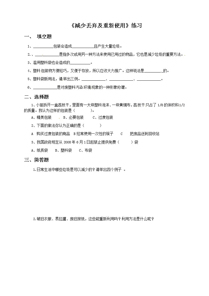六年级下册科学试题-4 3 减少丢弃及重新使用  l  教科版（含答案）01