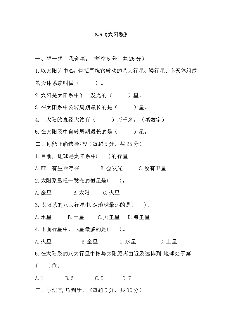 六年级科学下册试题 - 3 5《太阳系》  教科版（含答案）第1页