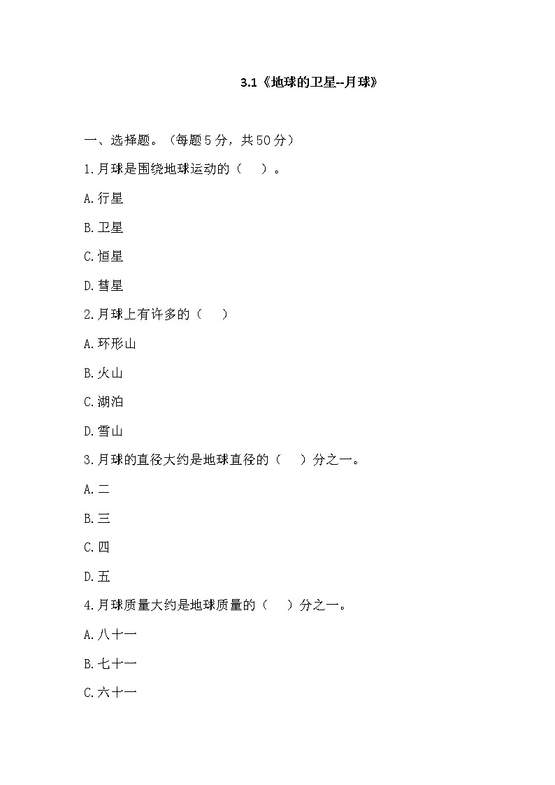 六年级科学下册试题 - 3 1《地球的卫星-月球》    教科版（含答案）第1页